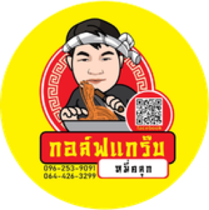 Home หมี่คลุกกอล์ฟแกร็บ